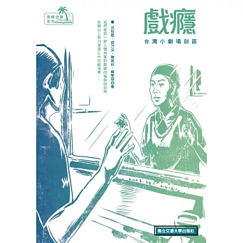 戲癮:台灣小劇場剖面