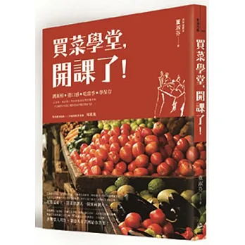 買菜學堂,開課了!新手採買便利冊