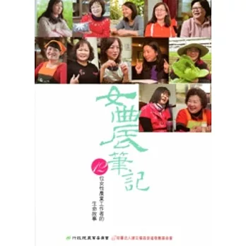 女農筆記:12位女性農業工作者的生命故事