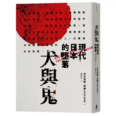 犬與鬼:現代日本的墮落