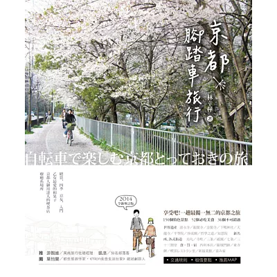 京都腳踏車旅行(2014全新版)
