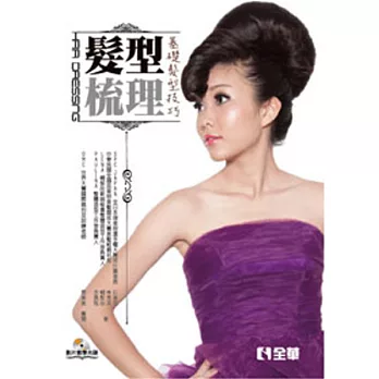 髮型梳理:基礎髮型技巧(書附影片教學光碟)