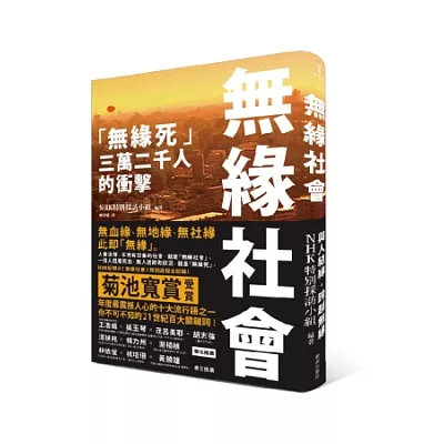 無緣社會:「無緣死」三萬二千人的衝擊