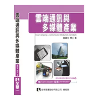 雲端通訊與多媒體產業