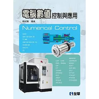 電腦數值控制原理與應用