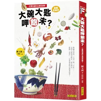 大碗大匙呷飽未?:台灣人的餐桌就是一部台灣史,推動「食育」一定要知道的台灣菜故事!