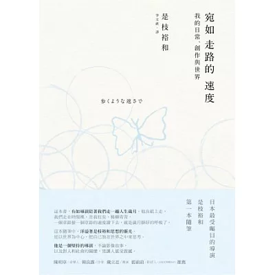 宛如走路的速度:我的日常、創作與世界