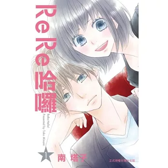 ReRe哈囉 1