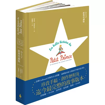 小王子經典珍藏版:法國Gallimard正式授權,珍貴手稿、創作歷程及故事的完整版本