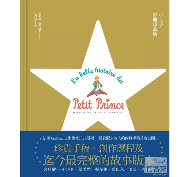 小王子經典珍藏版:法國Gallimard正式授權,珍貴手稿、創作歷程及故事的完整版本