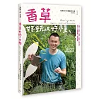 香草好玩又好種:尼克的100種香草生活〈全新增訂版〉