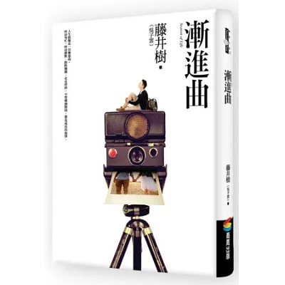 漸進曲(附CD)