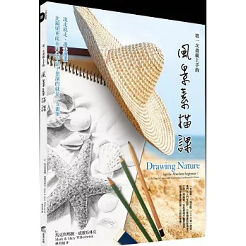 第一次畫就上手的風景素描課:說走就走、邊走邊畫,比鏡頭更能在內心中留下景深的就是一支畫筆