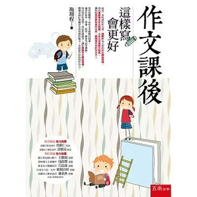 作文課後:這樣寫會更好