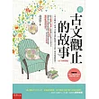新古文觀止的故事:古今對照版