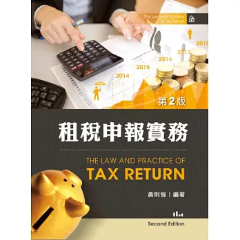 租稅申報實務(第二版)