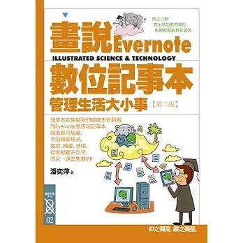 畫說Evernote數位記事本:管理生活大小事(2版)