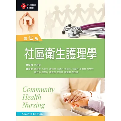社區衛生護理學(第七版)
