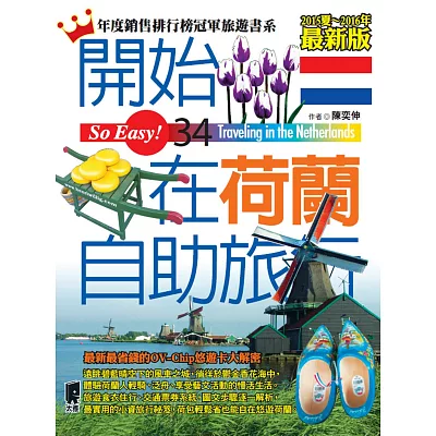 開始在荷蘭自助旅行(2015年最新版)