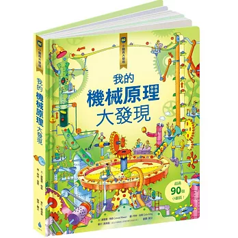 小翻頁大發現2:我的機械原理大發現