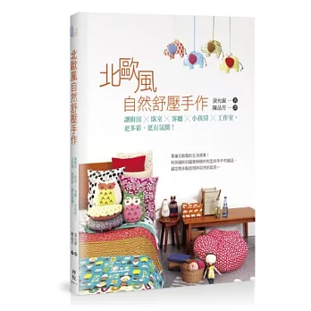 北歐風自然舒壓手作:讓廚房X臥室X客廳X小孩房X工作室,更多彩、更有氛圍!