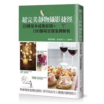 超完美靜物攝影捷徑:23種基本成像原則+190個場景別案例解析