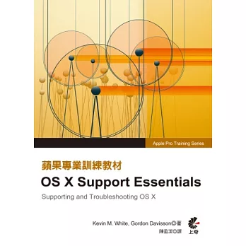 蘋果專業訓練教材：OS X Support Essentials