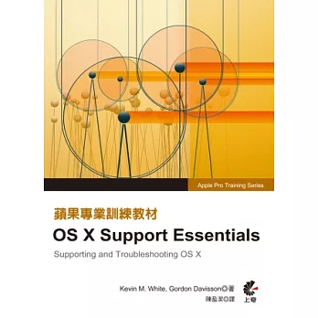 蘋果專業訓練教材:OS X Support Essentials