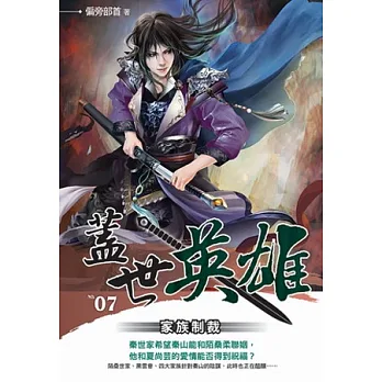 蓋世英雄 7