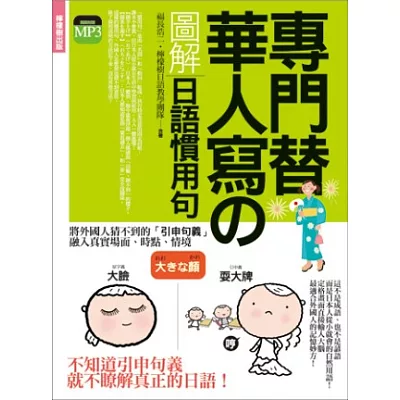 專門替華人寫的圖解日語慣用句:外國人猜不到意思,日本人「從小就會、經常使用、人人都懂」的自然用語! (附 東京標準音MP3)