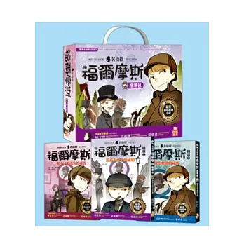 名偵探福爾摩斯推理包:紅髮俱樂部的祕密+波希米亞王的祕密+銀十字架消失的祕密,全套三冊,加贈珍藏版推理包書盒