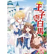 王子騎白馬(全一冊)