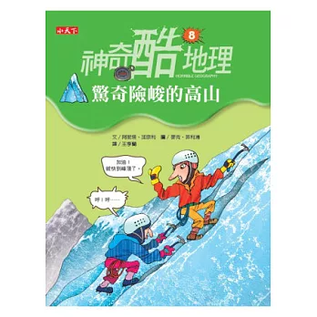 神奇酷地理8:驚奇險峻的高山