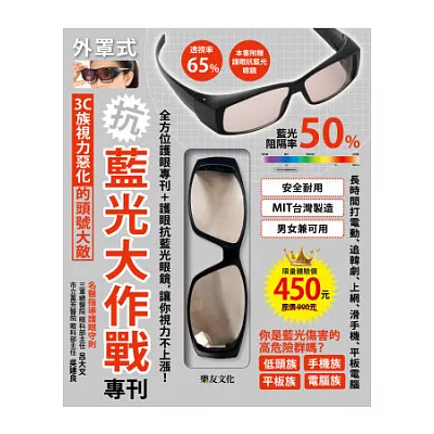抗!藍光大作戰! 專刊:3C族視力惡化的頭號大敵!!(附贈:護眼抗藍光眼鏡)