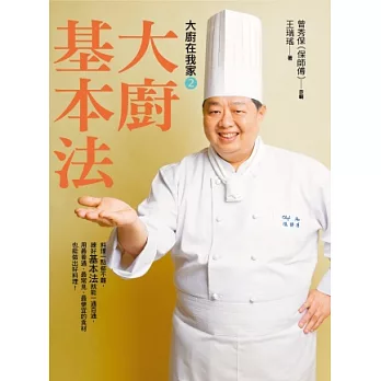 大廚在我家(2)大廚基本法:新手看訣竅,老手看門道,國宴名廚保師傅13招獨門料理基本法,64道必學經典菜餚,一本萬用!