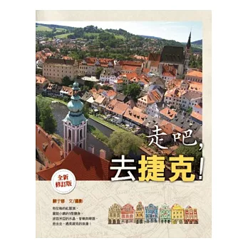 走吧,去捷克! (全新修訂版)
