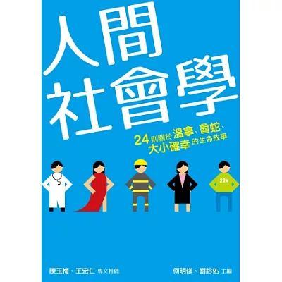 人間社會學:24則關於溫拿、魯蛇、大小確幸的生命故事