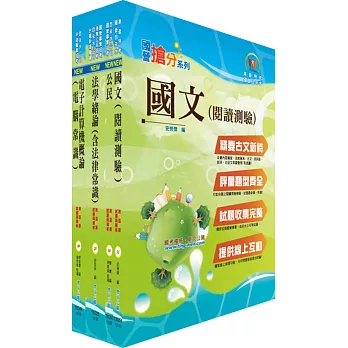 自來水公司人員甄試(共同科目)套書(贈題庫網帳號、雲端課程)