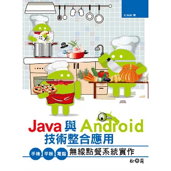 Java與Android技術整合應用:手機/平板/電腦無線點餐系統實作