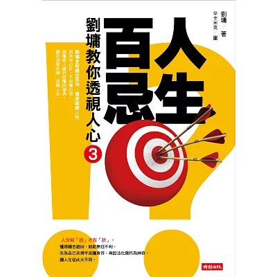 人生百忌3:劉墉教你透視人心
