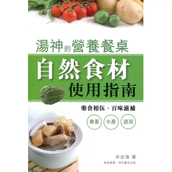湯神的營養餐桌:自然食材使用指南