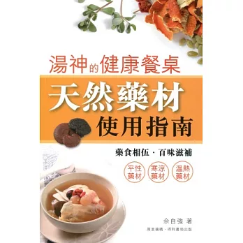 湯神的健康餐桌:天然藥材使用指南