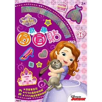 奇趣圓圓貼:小公主蘇菲亞