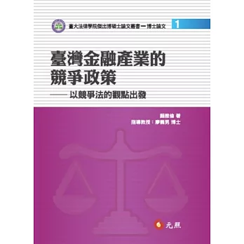 臺灣金融產業的競爭政策:以競爭法的觀點出發