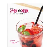 最前衛！冷飲&凍飲：好想喝喔！超熱賣人氣飲料１００種！一次網羅日本名店的冷飲＆凍飲！