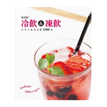 最前衛!冷飲&凍飲:好想喝喔!超熱賣人氣飲料100種!一次網羅日本名店的冷飲&凍飲!
