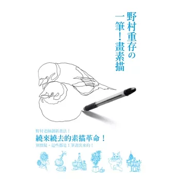 野村重存の一筆!畫素描:繞來繞去的素描革命!別懷疑,這些都是1筆畫出來的!