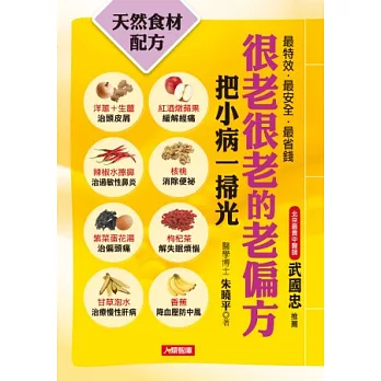 很老很老的老偏方:把小病一掃光(新版)