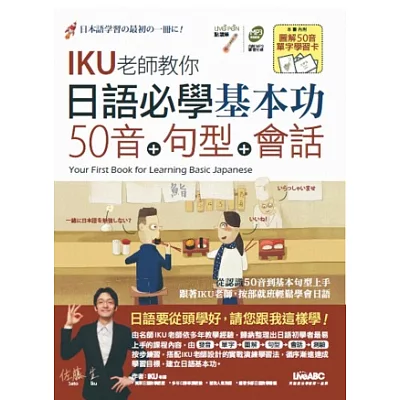 日語必學基本功:五十音+句型+會話(數位學習點讀版)【書 + 1片朗讀MP3光碟】