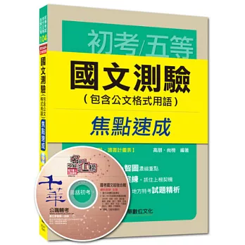 初考、地五、各類五等:國文測驗(包含公文格式用語)焦點速成